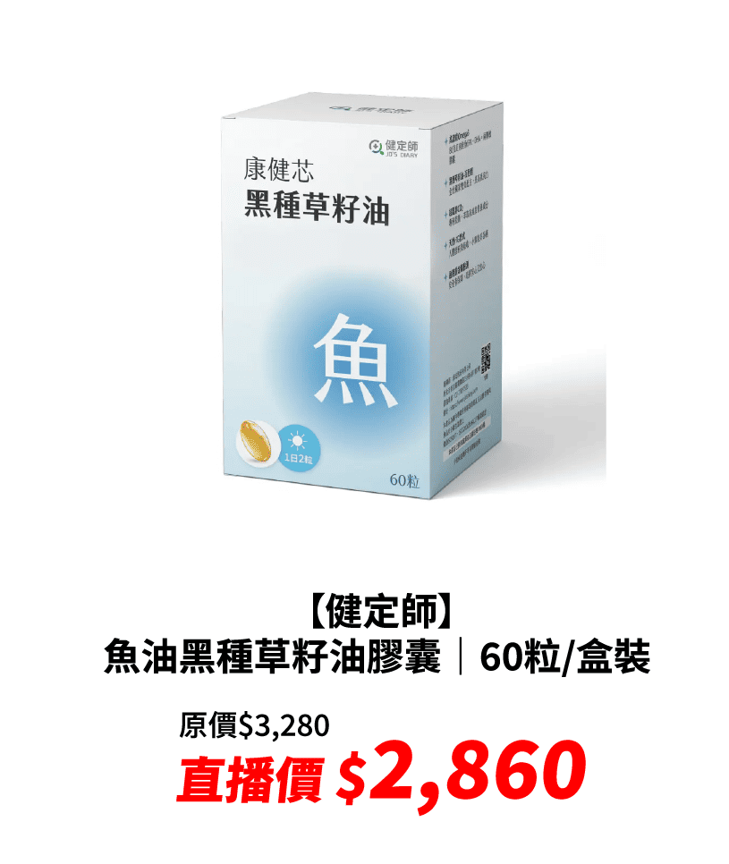 【健定師】康健芯｜魚油黑種草籽油膠囊｜60粒/盒裝｜下單即贈隨身藥盒
