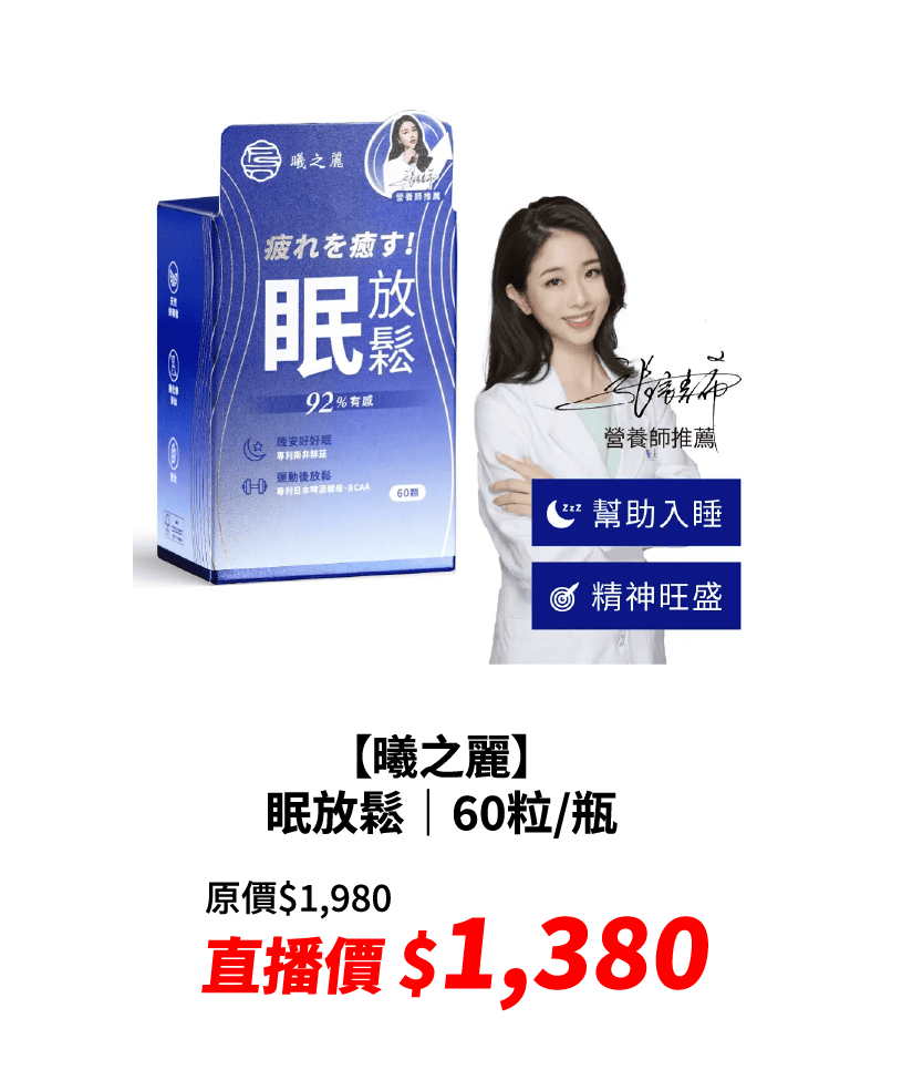 【曦之麗】眠放鬆｜60粒／瓶