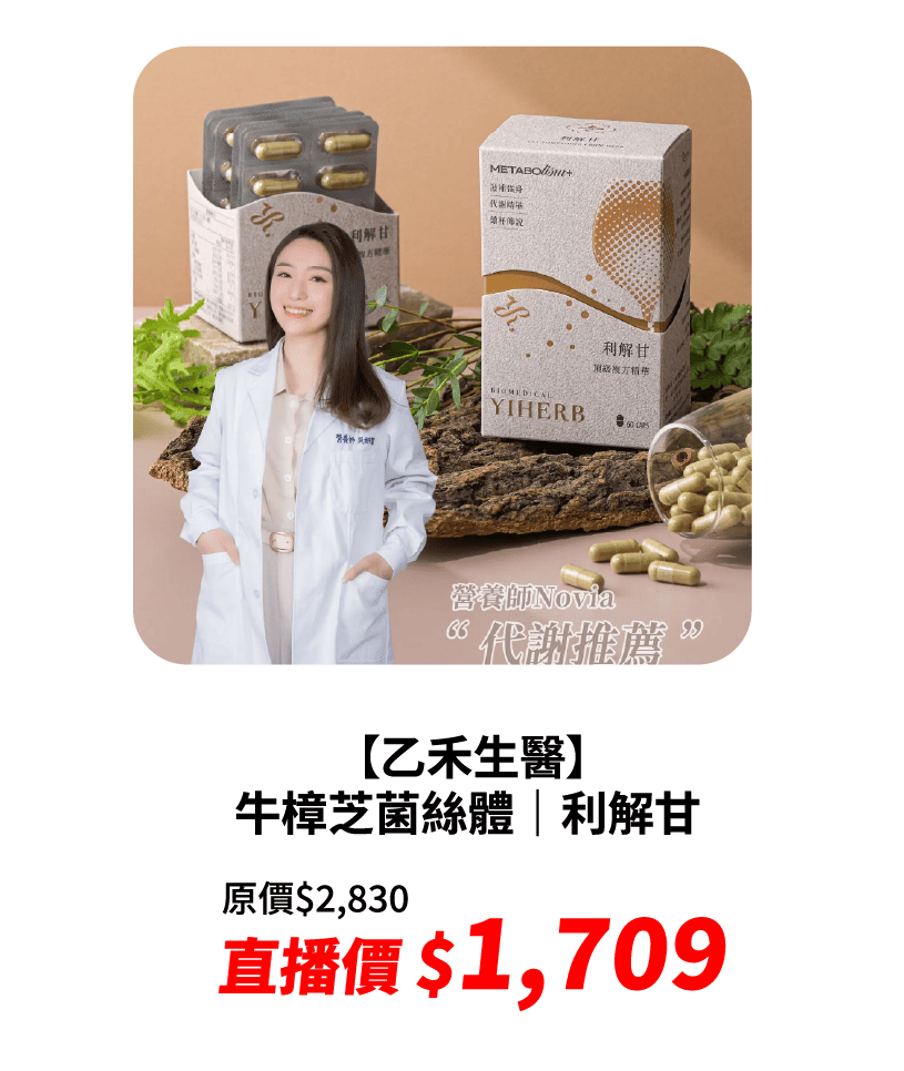 【乙禾生醫】牛樟芝菌絲體 派對爆品｜利解甘｜應酬 夜貓族 代謝 保健 B群 素食