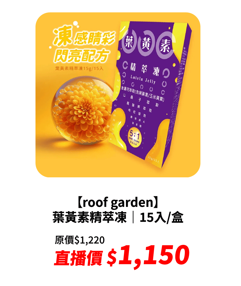 【roof garden】全新升級｜葉黃素精萃凍｜15入/盒