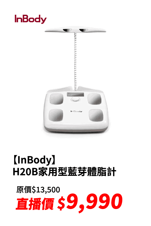 【InBody】家用型藍芽體脂計H20B - 醫療級身體組成測量