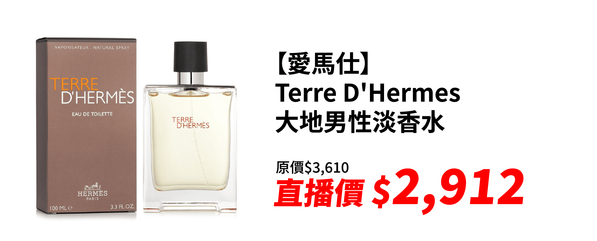 【愛馬仕】Terre D'Hermes 大地男性淡香水