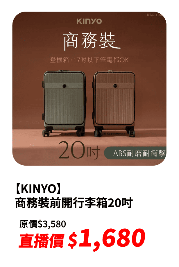 【KINYO】商務裝前開行李箱20吋｜KLG-1990