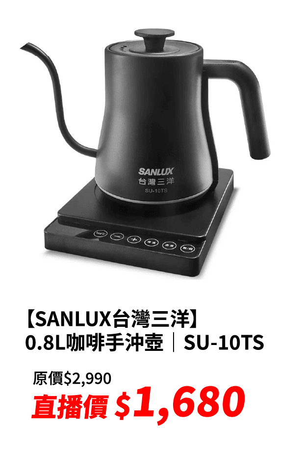 【SANLUX台灣三洋】0.8L咖啡手沖壺｜SU-10TS
