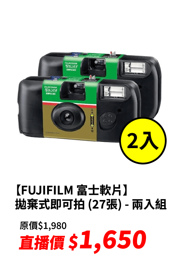 【FUJIFILM 富士軟片】SIMPLE ACE 拋棄式即可拍 (27張) - 兩入組