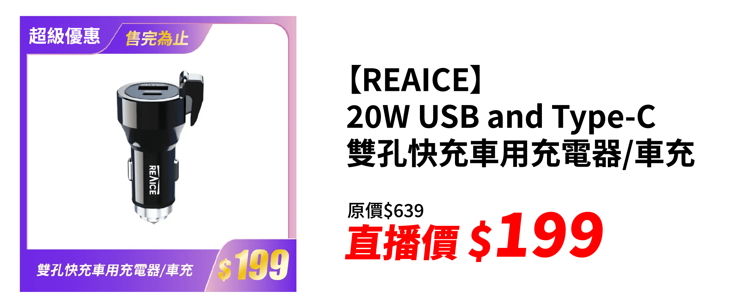 【加購專區】【REAICE】20W USB and Type-C 超強機能性雙孔快充車用充電器/車充｜蘋果/安卓/Type-C兼容