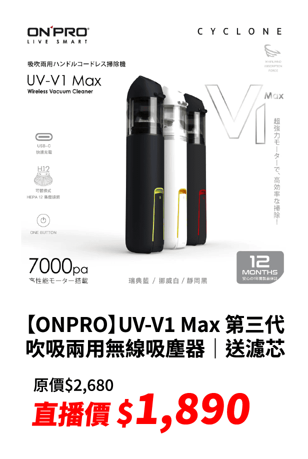【ONPRO】UV-V1 Max 第三代吹吸兩用無線吸塵器｜送濾芯