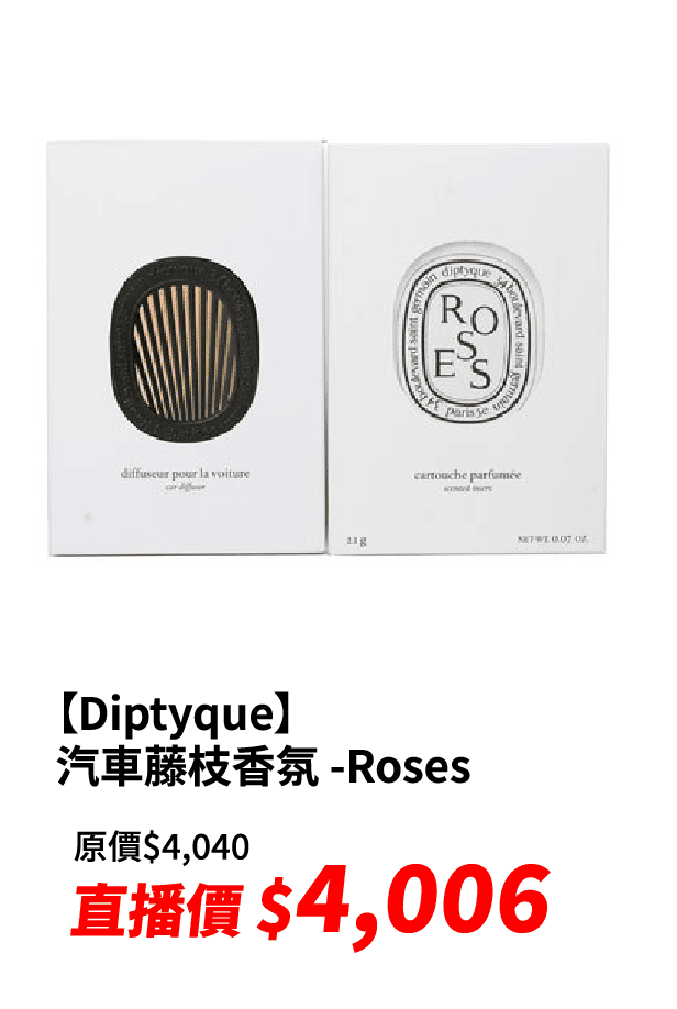 【Diptyque】汽車藤枝香氛 -Roses