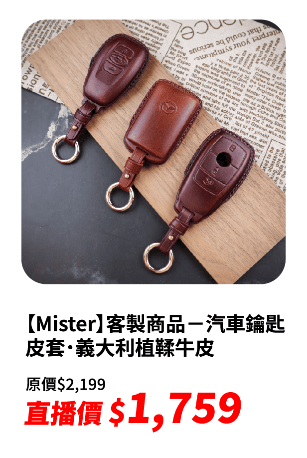 【Mister】客製商品－汽車鑰匙皮套．義大利植鞣牛皮