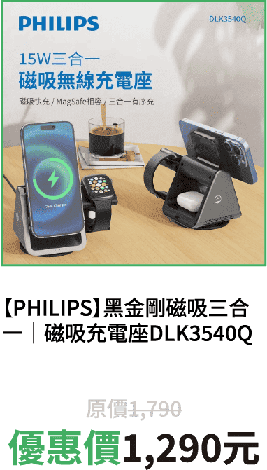 【PHILIPS】黑金剛 磁吸三合一｜磁吸充電座｜DLK3540Q
