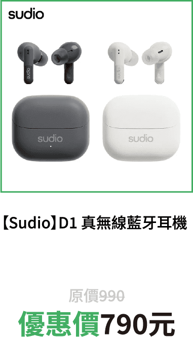 【Sudio】D1 真無線藍牙耳機