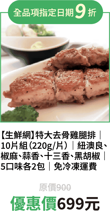 【【生鮮網】特大去骨雞腿排｜10片組（220g/片）｜紐澳良、椒麻、蒜香、十三香、黑胡椒，5口味各2包｜免冷凍運費
