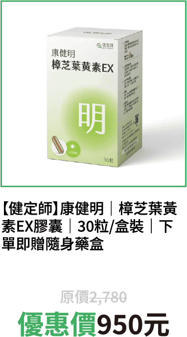 【健定師】康健明｜樟芝葉黃素EX膠囊｜30粒/盒裝｜下單即贈隨身藥盒