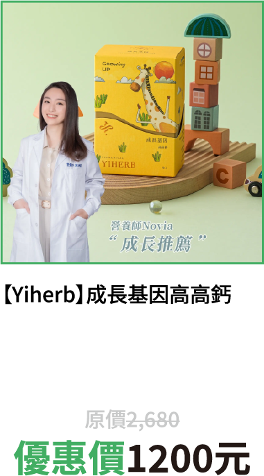 【Yiherb】成長基因高高鈣