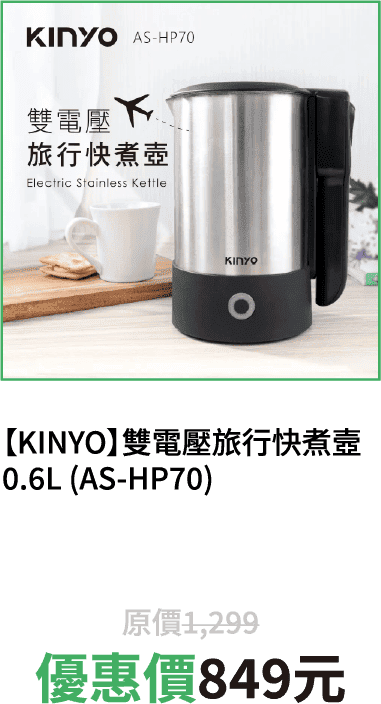 【KINYO】雙電壓旅行快煮壼 0.6L (AS-HP70)