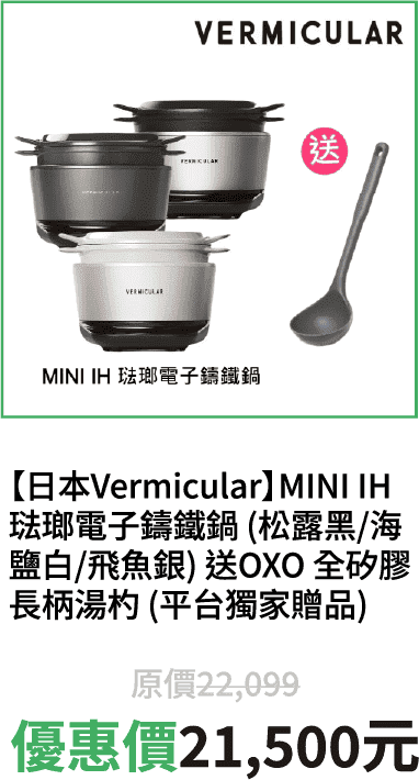 【【日本Vermicular】MINI IH 琺瑯電子鑄鐵鍋 (松露黑/海鹽白/飛魚銀) 送OXO 全矽膠長柄湯杓 (平台獨家贈品)