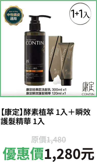 【康定】酵素植萃 1入＋瞬效護髮精華 1入