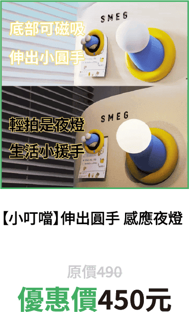 【小叮噹】伸出圓手 感應夜燈