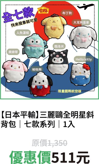 【日本平輸】三麗鷗全明星斜背包｜七款系列｜1入